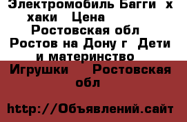 Электромобиль Багги 4х4 хаки › Цена ­ 21 000 - Ростовская обл., Ростов-на-Дону г. Дети и материнство » Игрушки   . Ростовская обл.